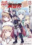 駿河屋限定版）ニートだけどハロワにいったら異世界につれてかれた(13) / 高野いつき