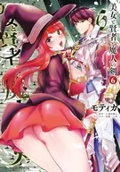 駿河屋限定版）美女と賢者と魔人の剣(6) / モティカ