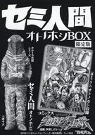 特典付)限定)セミ人間 オトノホシＢＯＸ / 伊原しげかつ