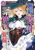Surugaya Limited Edition) It is said that incompetence is unnecessary and I am a 『 watchmaker in 』 who is expelled from the artisan guild, but THE COMIC (4) awakens to true power in the depth of dungeon / exposure