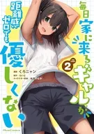 Surugaya Limited Edition) THE COMIC (2) / Kuronyan is a girl who comes home every day but is not gentle even if it has a sense of distance of 0.