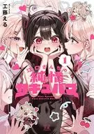 Surugaya Limited Edition) Eguchi Sanchin Pure Sacubus (1) / Eru KUDO