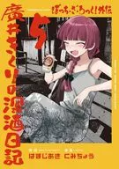 Surugaya Limited Edition) Bocchi, Za, Rokaku! Kikuri Gaiden Hiroi's Sake Diary (5) / Kumicho
