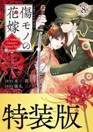 特典付)限定8)傷モノの花嫁 ～虐げられた私が、皇國の鬼神に見初められた理由～ 特装版 / 藤丸豆ノ介