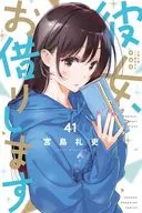 特典付)限定41)彼女、お借りします 特装版 / 宮島礼吏