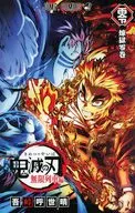鬼滅の刃 無限列車編 煉獄零巻 リバイバル / 吾峠呼世晴