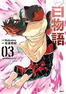 特典付)限定3)白物語 特装版 / 石倉稔紀