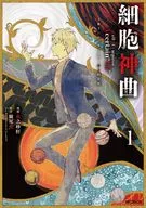 特典付)限定1)細胞神曲-Cell of Empireo.- A certain “0.5” 特装版 / 虫之砂肝