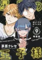 特典付)限定8)星屑の王子様 特装版 / 茅原クレセ