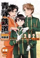 特典付)限定)青春鉄道 2026年度版 特装便