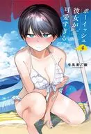 特典付)限定4)ボーイッシュ彼女が可愛すぎる 特装版 / 牛乳麦ご飯