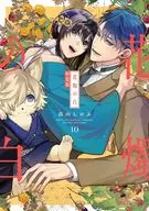 特典付)限定10)花燭の白 特装版 / 高山しのぶ