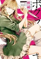 特典付)限定33)ボクラノキセキ 特装版 / 久米田夏緒
