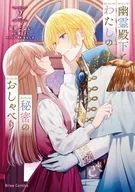 駿河屋限定版）幽霊殿下とわたしの秘密のおしゃべり(2) / 宙見こよい