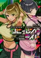 特典付)限定4)アイドルマスター シャイニーカラーズ コヒーレントライト 特装版 / 緒原博綺