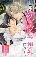この初夜予想外につき。～転生したらいきなり初夜なんて聞いてません～(Cheese! 2025年12月号 チーズ!付録) / アンソロジー / 秋ひろな