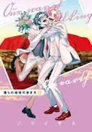 駿河屋限定版）僕らの地球の歩き方(7) / ソライモネ