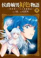 駿河屋限定版）侯爵嫡男好色物語 ～異世界ハーレム英雄戦記(9) / GEN