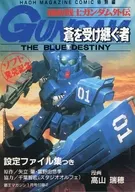 機動戦士ガンダム外伝 蒼を受け継ぐ者(覇王マガジン1月号付録) / 高山瑞穂