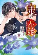 特典付)限定8)鬼の花嫁 特装版 / 富樫じゅん