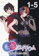 転色のサイリウム コミックマーケット106 特別ムック / 生島美保