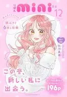 りぼんmini 12(りぼん 2025年12月号付録) / アンソロジー / 糸あみの