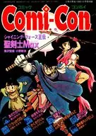 Comi-Con コミックコンボイ(小学六年生1992年6月号別冊付録) / アンソロジー / 小野敏洋