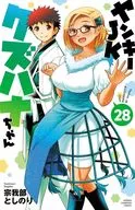 駿河屋限定版）２８）ヤンキーＪＫクズハナちゃん / 宗我部としのり