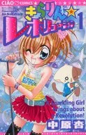 きらりん☆レボリューション 新装版(1) / 中原杏