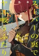 特典付)限定8)スーパーの裏でヤニ吸うふたり 特装版 / 地主
