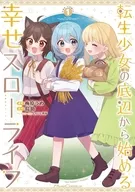 駿河屋限定版）転生少女の底辺から始める幸せスローライフ ＴＨＥ ＣＯＭＩＣ(1) / 梅原うめ