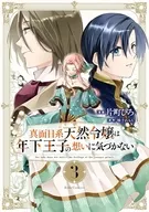 駿河屋限定版）真面目系天然令嬢は年下王子の想いに気づかない(3) / 片町ひろ