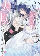 駿河屋限定版）心を閉ざした公爵閣下と婚約したはずなのに、なぜか大切にされてしまってます！(3) / なき