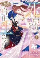 駿河屋限定版）死に戻りの伯爵夫人は自由に生きることにした ～もしかして夫に溺愛されてました？～(1) / 春とおる