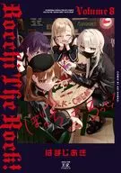 駿河屋限定版）ぼっち・ざ・ろっく！(8) / はまじあき