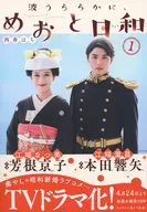 特典付)限定１）波うららかに、めおと日和 TVドラマ化記念ダブルカバー付 / 西香はち