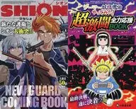SHION NEW GUARD COMING BOOK/ゲーマーが妖怪退治やってみた！超激闘全力応援BOOK！！(コロコロコミック 2025年12月号付録) / ひなしょ