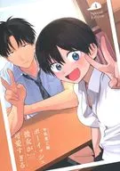 ボーイッシュ彼女が可愛すぎる(ボーイッシュ彼女が可愛すぎる 4巻特装版付録) / 牛乳麦ご飯