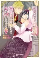 駿河屋限定版）引きこもり女子は異世界召喚されて女神となる ～冷酷王子の妃なんてお断りです！～(1) / 菊屋きく子