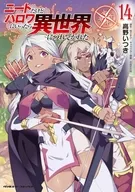 駿河屋限定版）ニートだけどハロワにいったら異世界につれてかれた(14) / 高野いつき