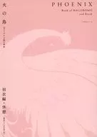 火の鳥 羽衣編・休憩〈雑誌「マンガ少年」版 PHOENIX / 手塚治虫
