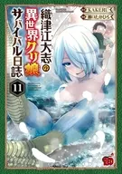駿河屋限定版）織津江大志の異世界クリ娘サバイバル日誌(11) / 瀬口たかひろ