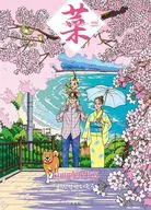 ケース付)菜 ～ふたたび～ Complete Edition 1・2巻セット / わたせせいぞう