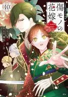 特典付)限定10)傷モノの花嫁 ～虐げられた私が、皇國の鬼神に見初められた理由～ 特装版 / 藤丸豆ノ介
