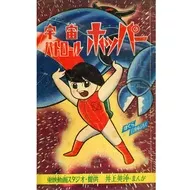 宇宙パトロール ホッパー 「ぼくら」11月号ふろく / 井上英沖