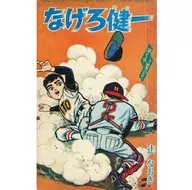 なげろ健一 「ぼくら」11月号ふろく / 辻なおき