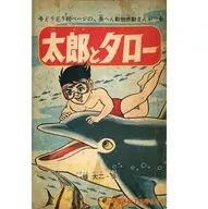 太郎とタロー(小学四年生 7月号の別冊付録) / 一峰大二