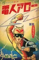 電人アロー(少年 12月号ふろく) / 一峰大二