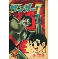 サンダー7 少年画法7月号ふろく / 井上英沖