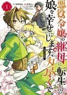 駿河屋限定版）悪役令嬢の継母に転生したので娘を幸せにします、力尽くで。 ＴＨＥ ＣＯＭＩＣ(1) / 深澄なん
